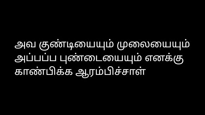 Een boeiende Tamil audio vertelling van een man zijn ontmoeting met zijn mooie buurman